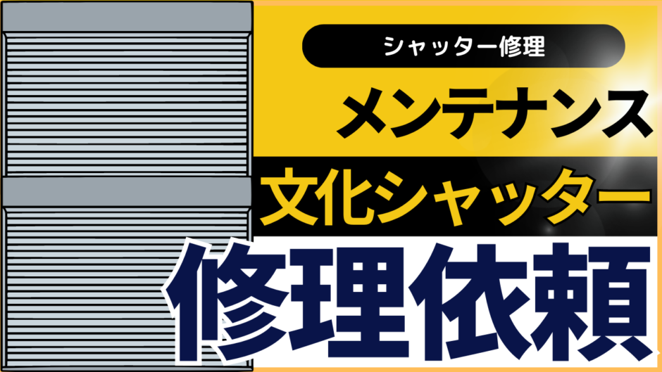 文化シャッターで修理やメンテナンスを依頼してみよう